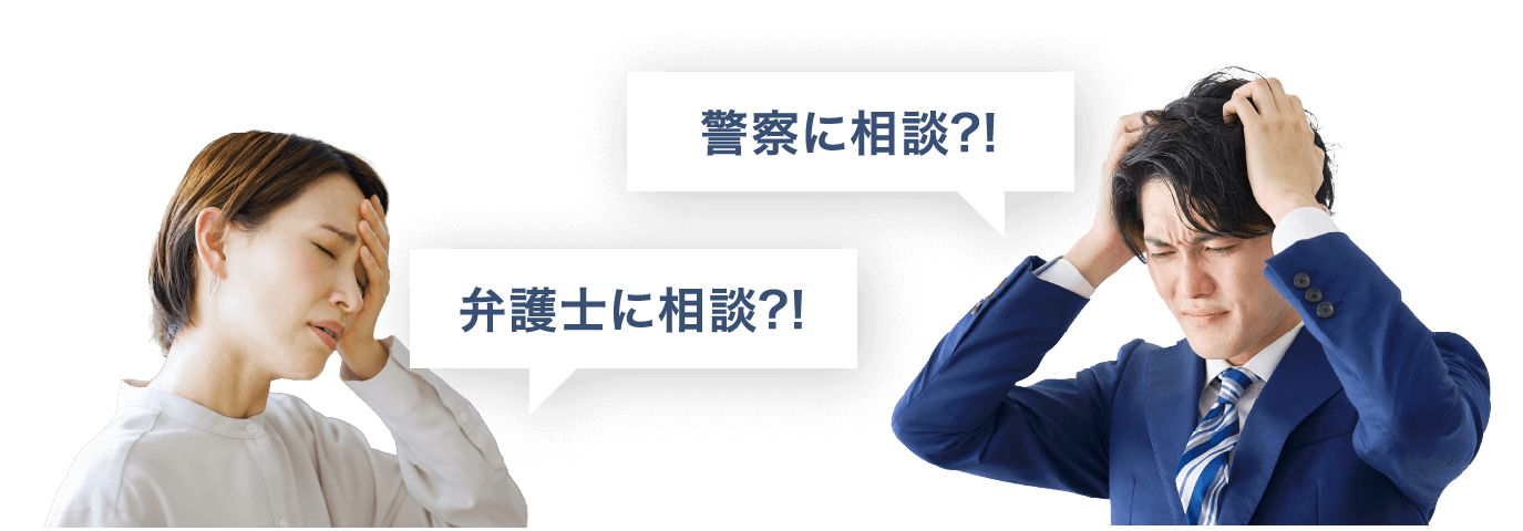 頭を抱えて悩む男女が「警察に相談？！」「弁護士に相談？！」と吹き出しで発言している