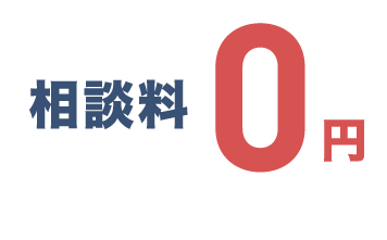 相談料0円
