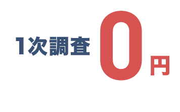 一次審査0円