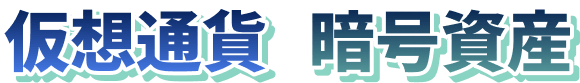 仮想通貨 暗号資産