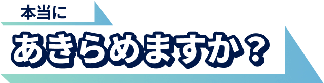 本当に あきらめますか？